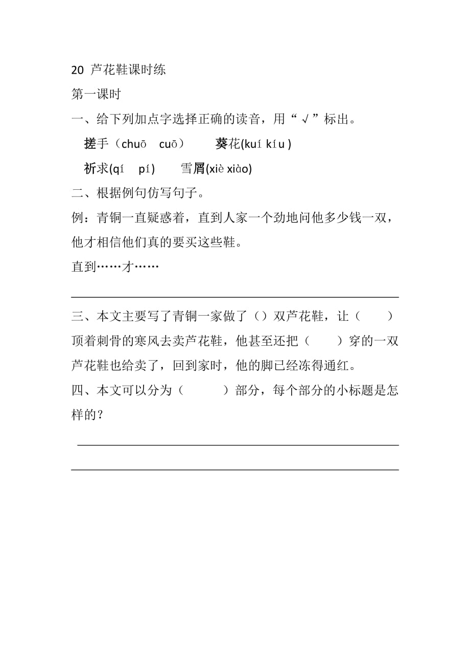 部编人教版四年级下册语文《20 芦花鞋》课时练含答案_第1页