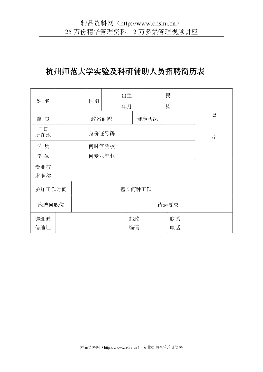 （招聘面试）杭州师范大学招聘简历表_第1页