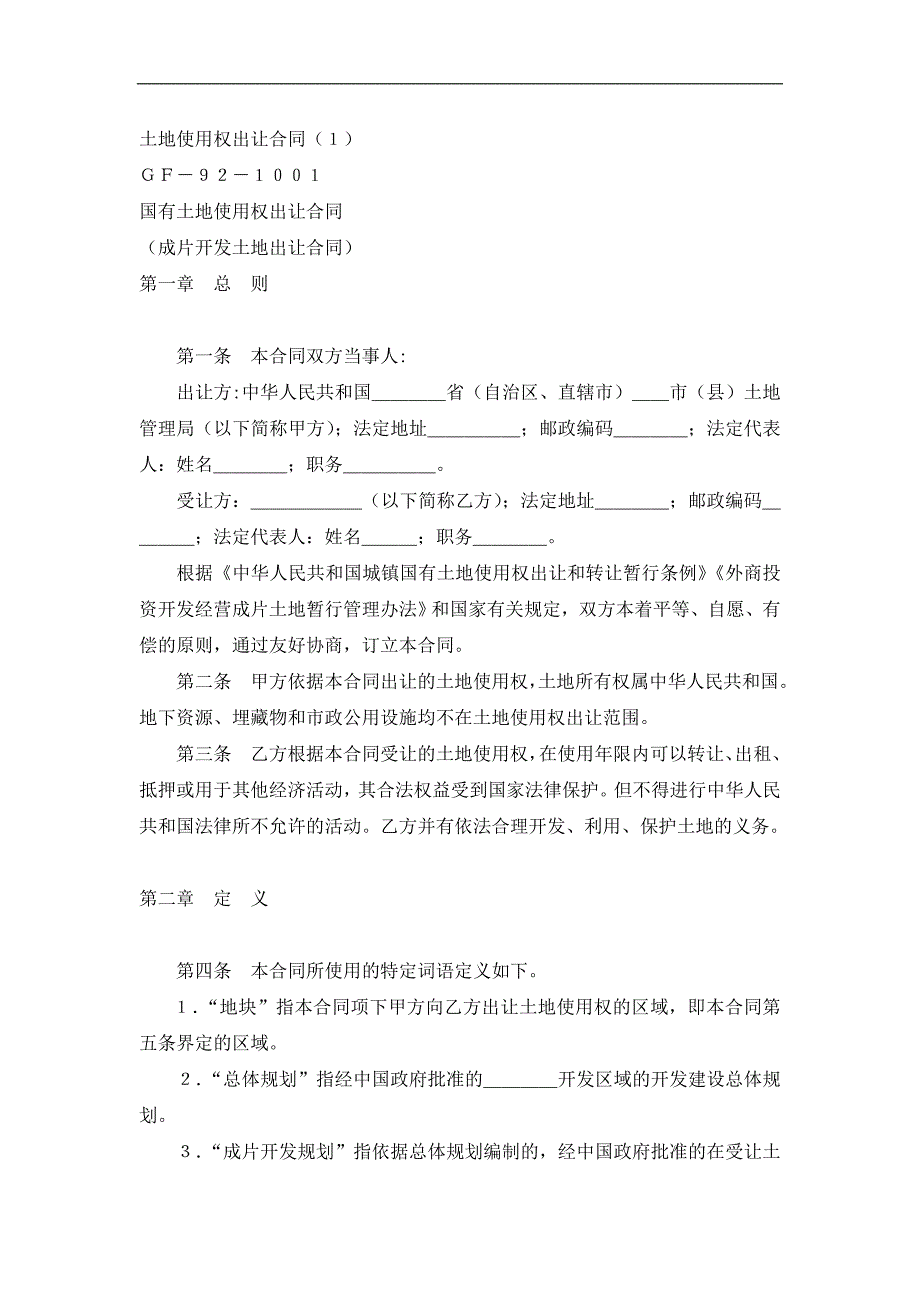 《土地使用权出让合同》(1)经典的模板_第1页