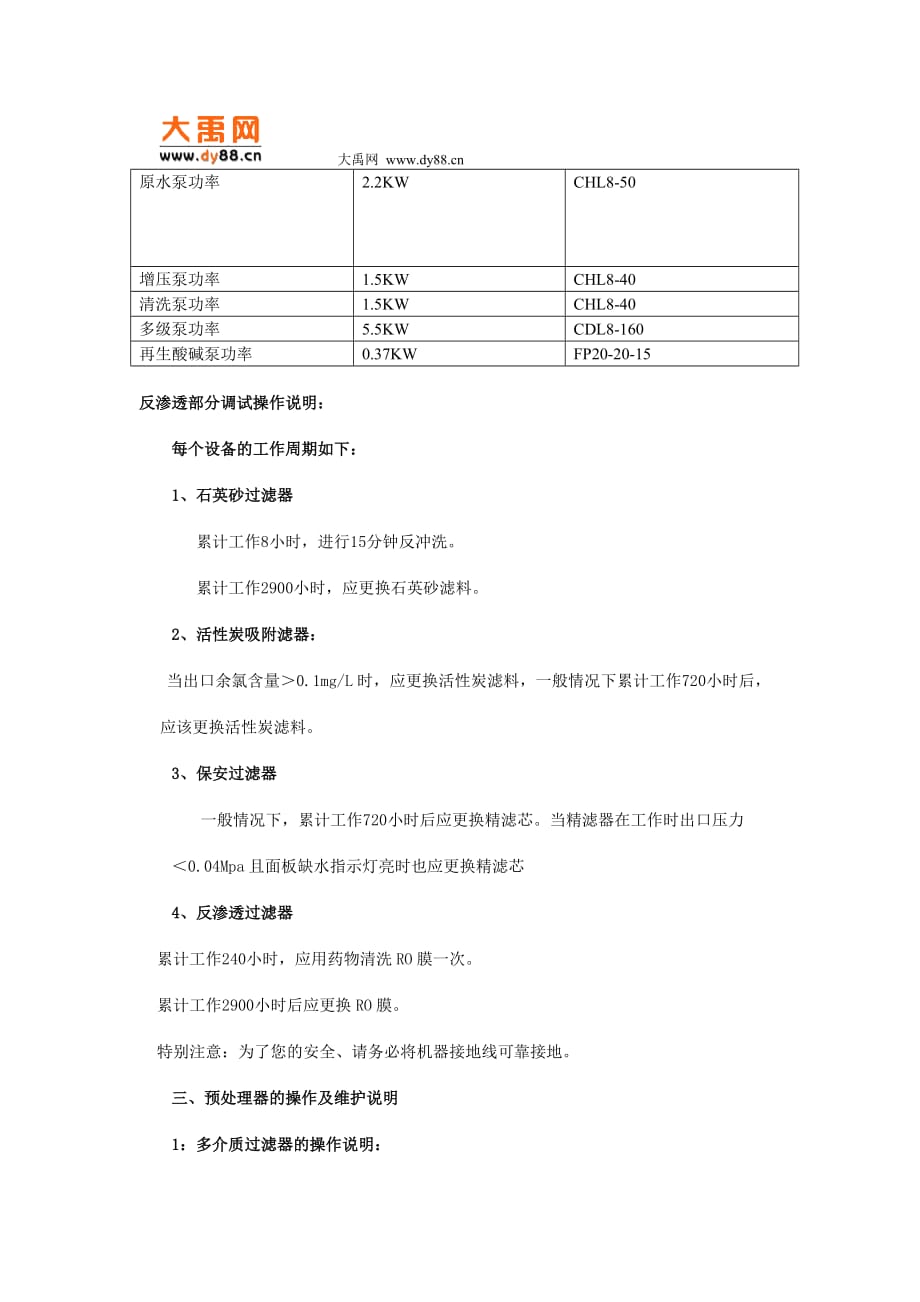 （设备管理）反渗透设备使用说明书_第2页