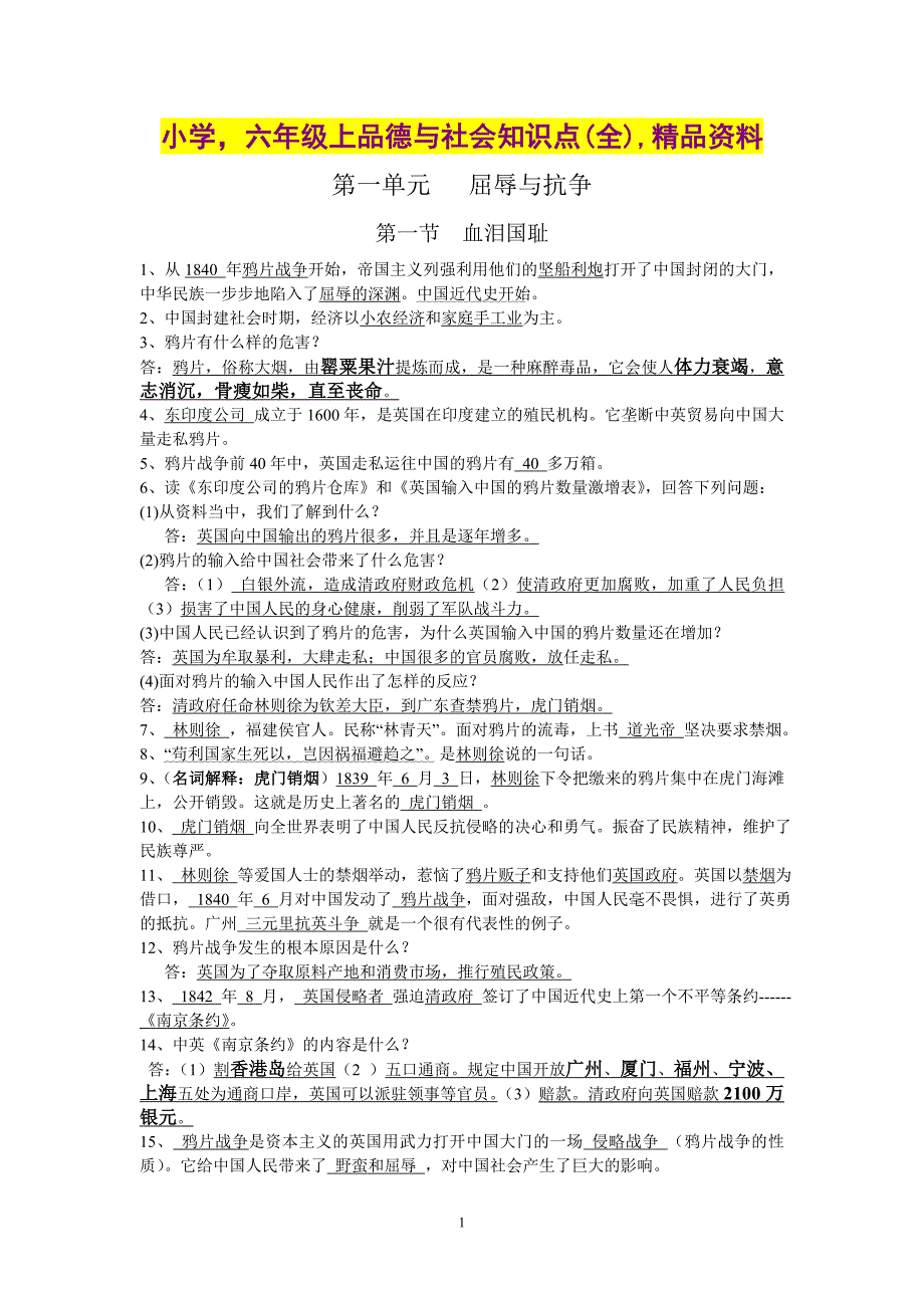 小学六年级上品德与社会知识点(全),精品资料_第1页