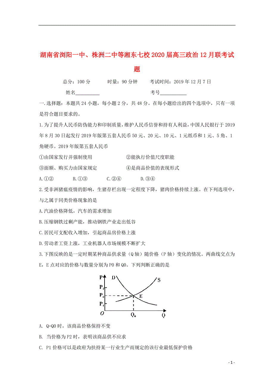 湖南省等湘东七校2020届高三政治12月联考试题201912190359_第1页