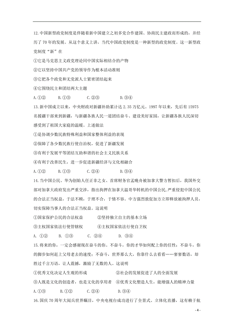 湖南省等湘东七校2020届高三政治12月联考试题201912190359_第4页