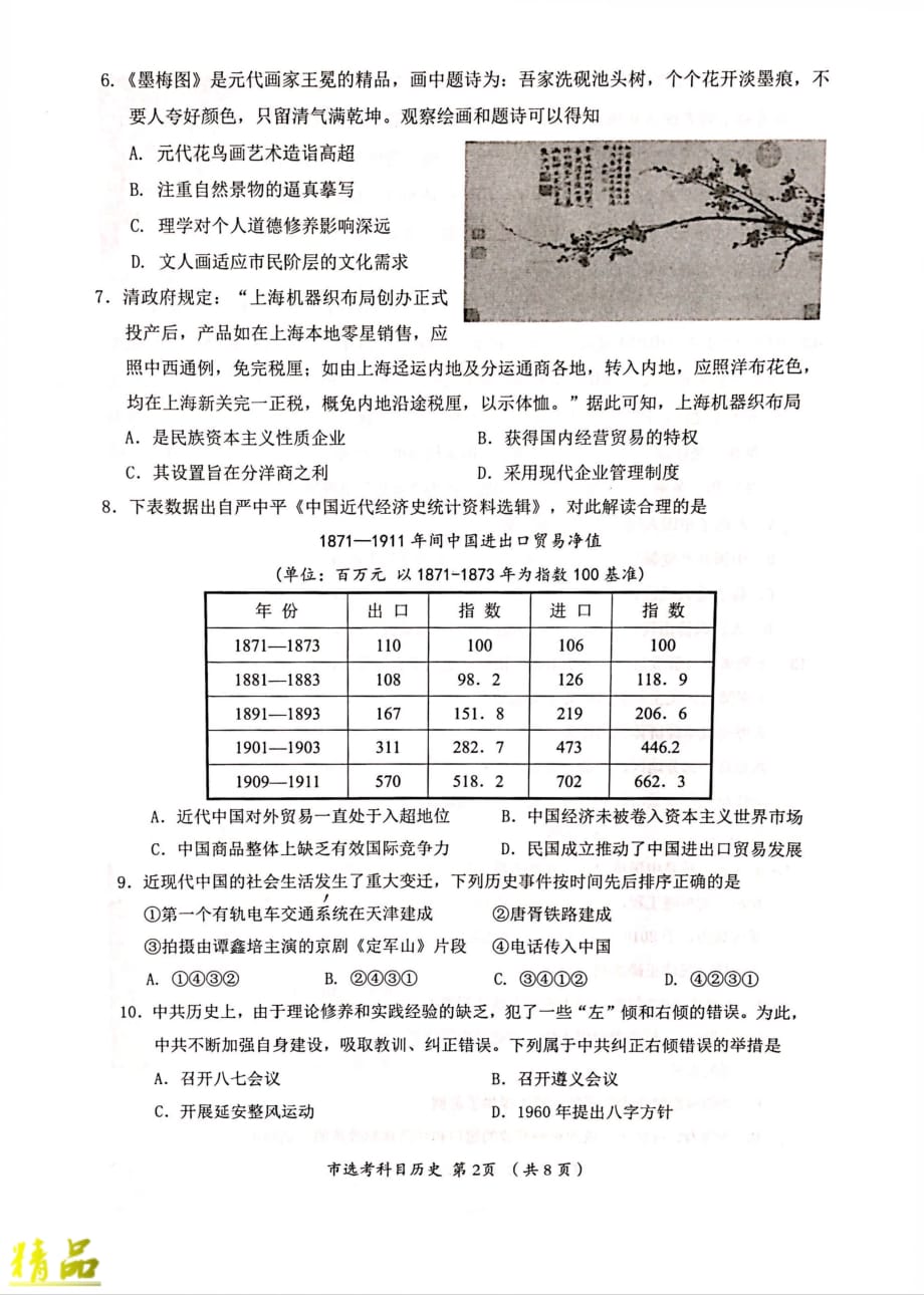 浙江省台州市2020届高三历史上学期11月选考科目教学质量评估试题_第2页