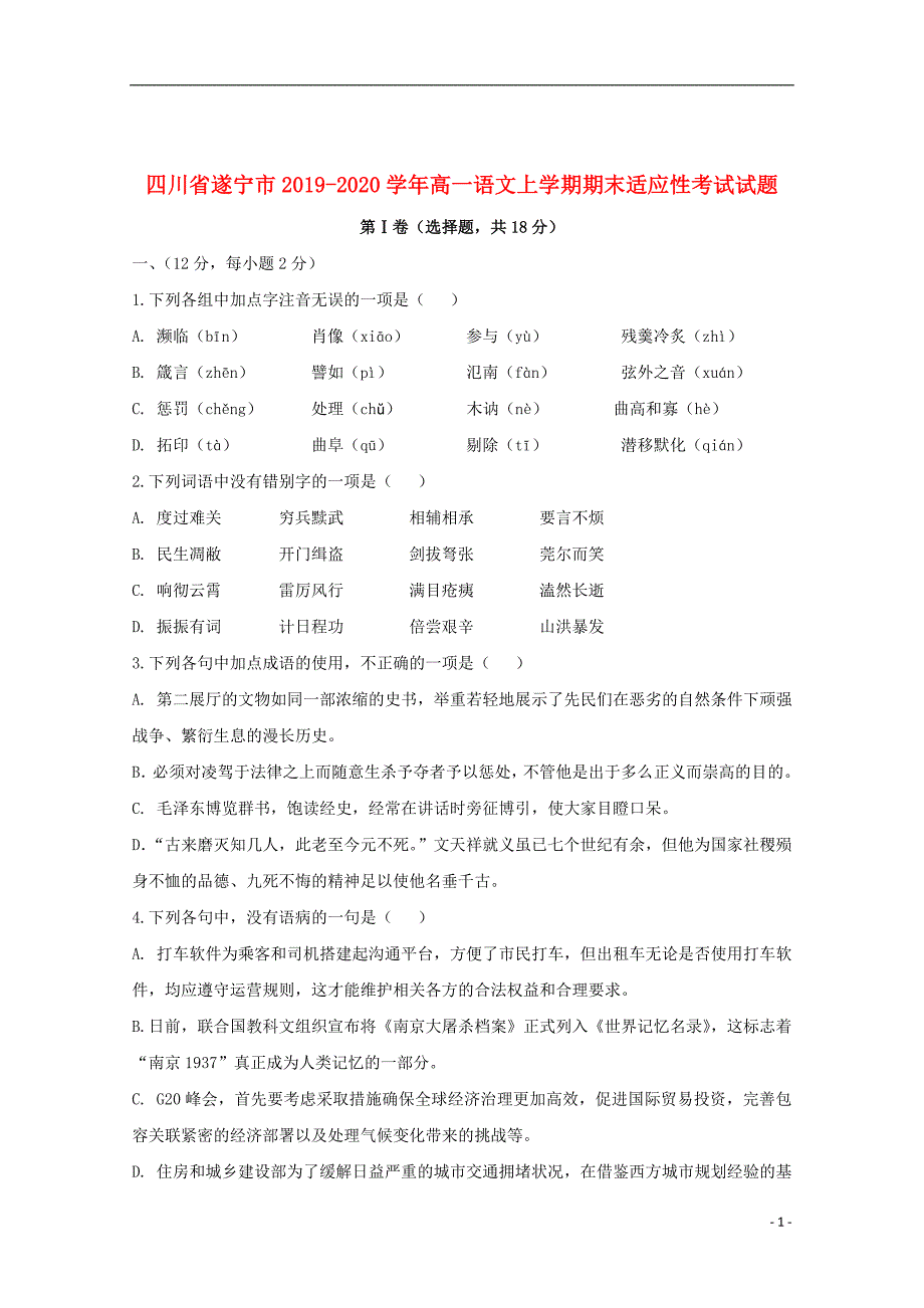 四川省遂宁市2019-2020学年高一语文上学期期末适应性考试试题_第1页