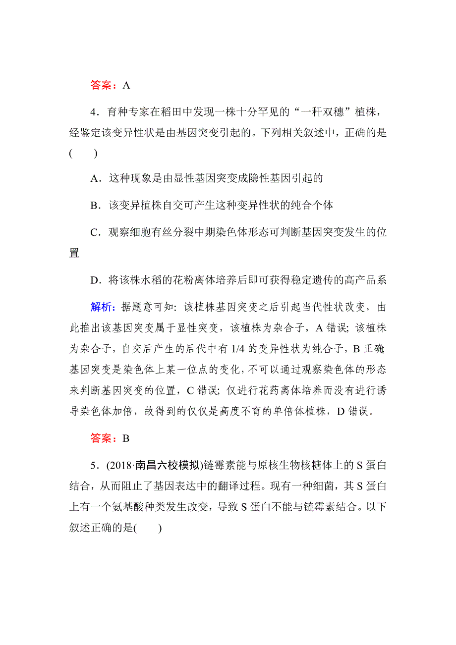 新高考生物二轮复习方略课时跟踪检测---第七单元生物的变异、育种与进化（二十三）Word版含解析_第3页