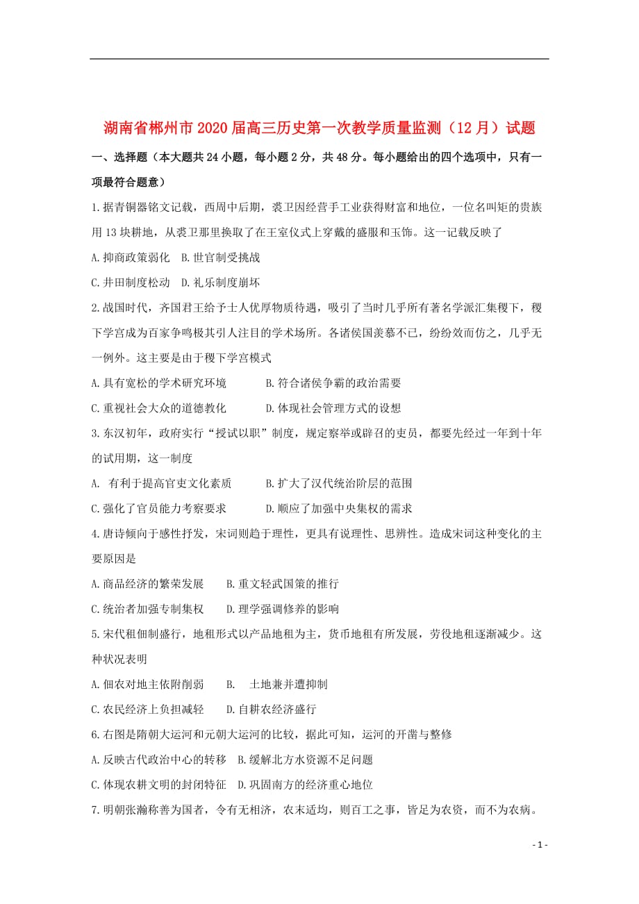 湖南省郴州市2020届高三历史第一次教学质量监测12月试题202001020212_第1页