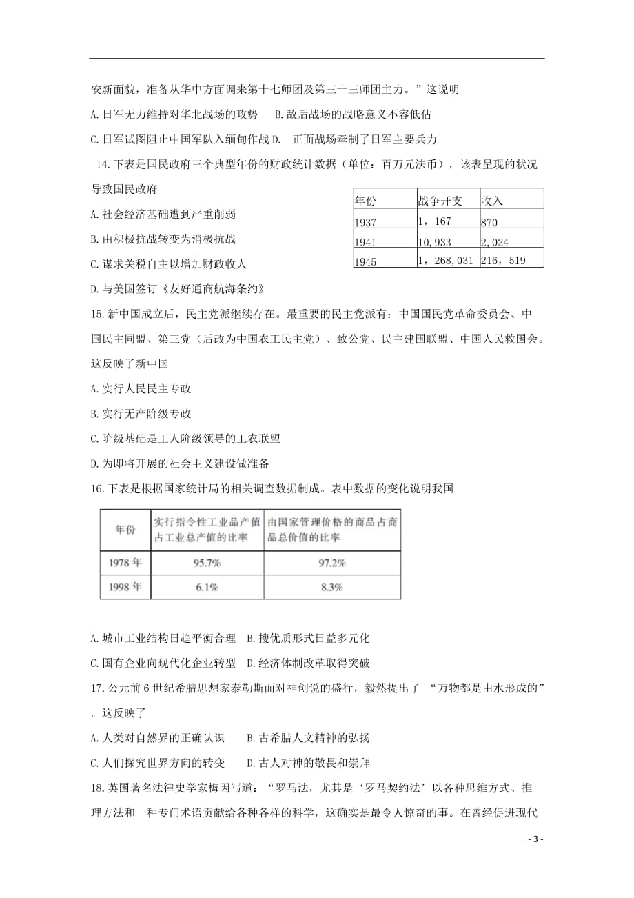 湖南省郴州市2020届高三历史第一次教学质量监测12月试题202001020212_第3页