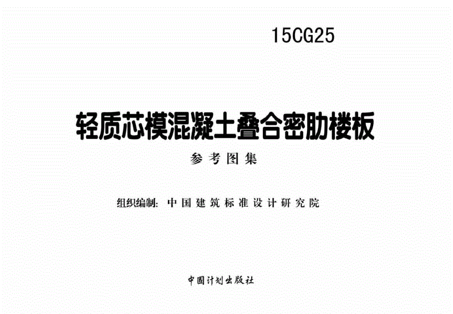 【结构专业】15CG25轻质芯模混凝土叠合密肋 楼板_第2页