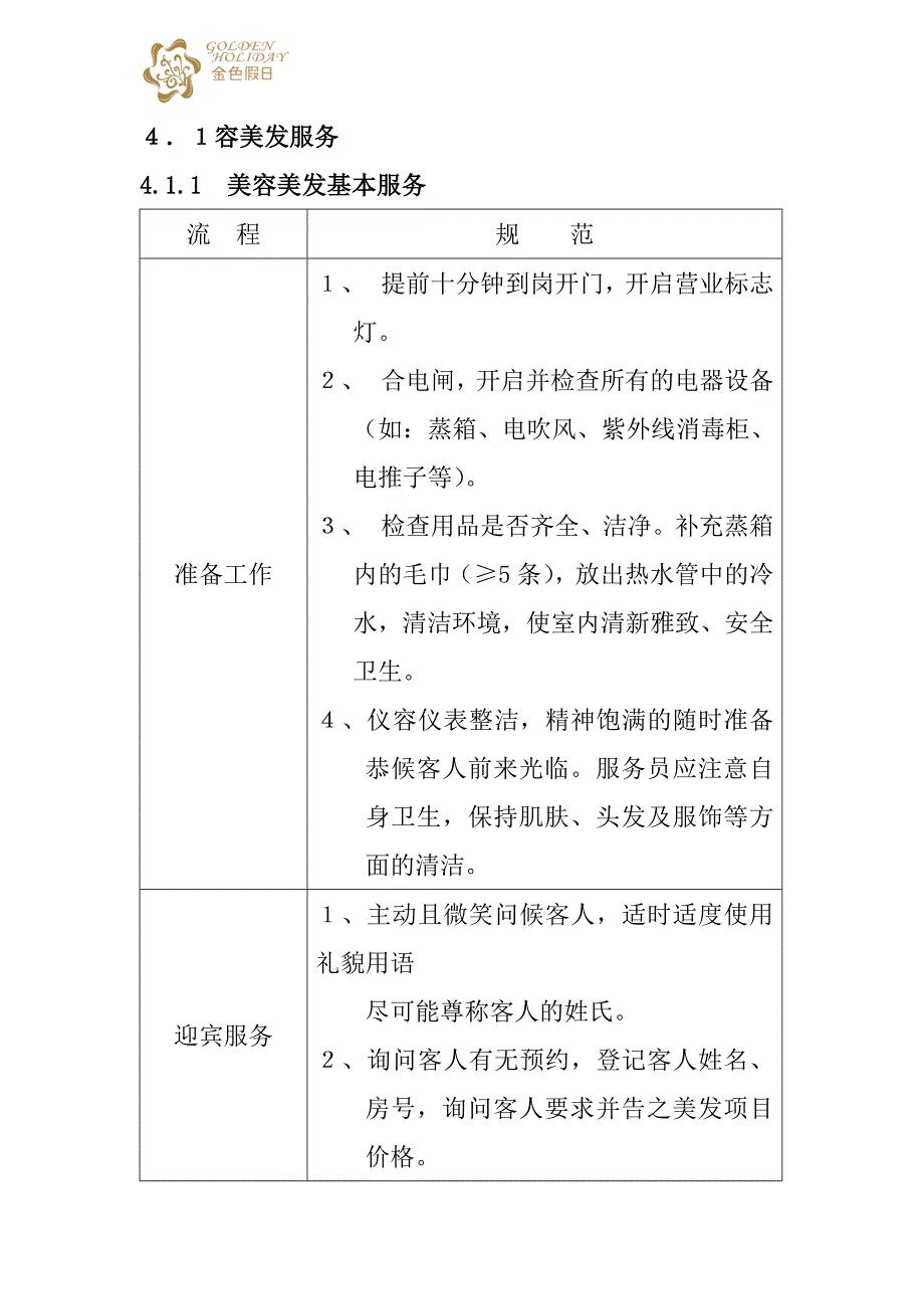 （售后服务）金色假日酒店康乐服务基准及服务规范_第3页