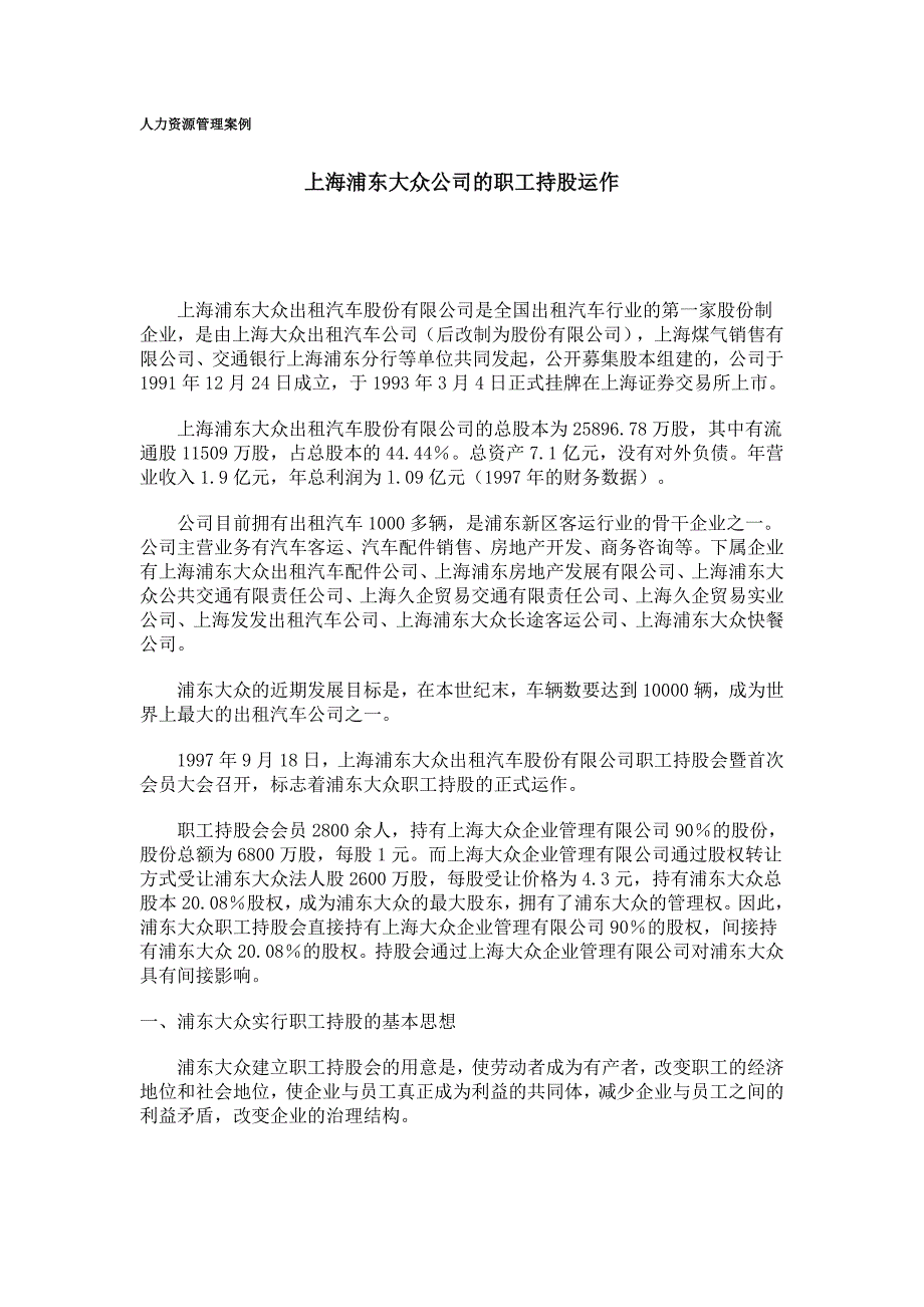 （人力资源知识）人力资源管理案例分析()_第1页