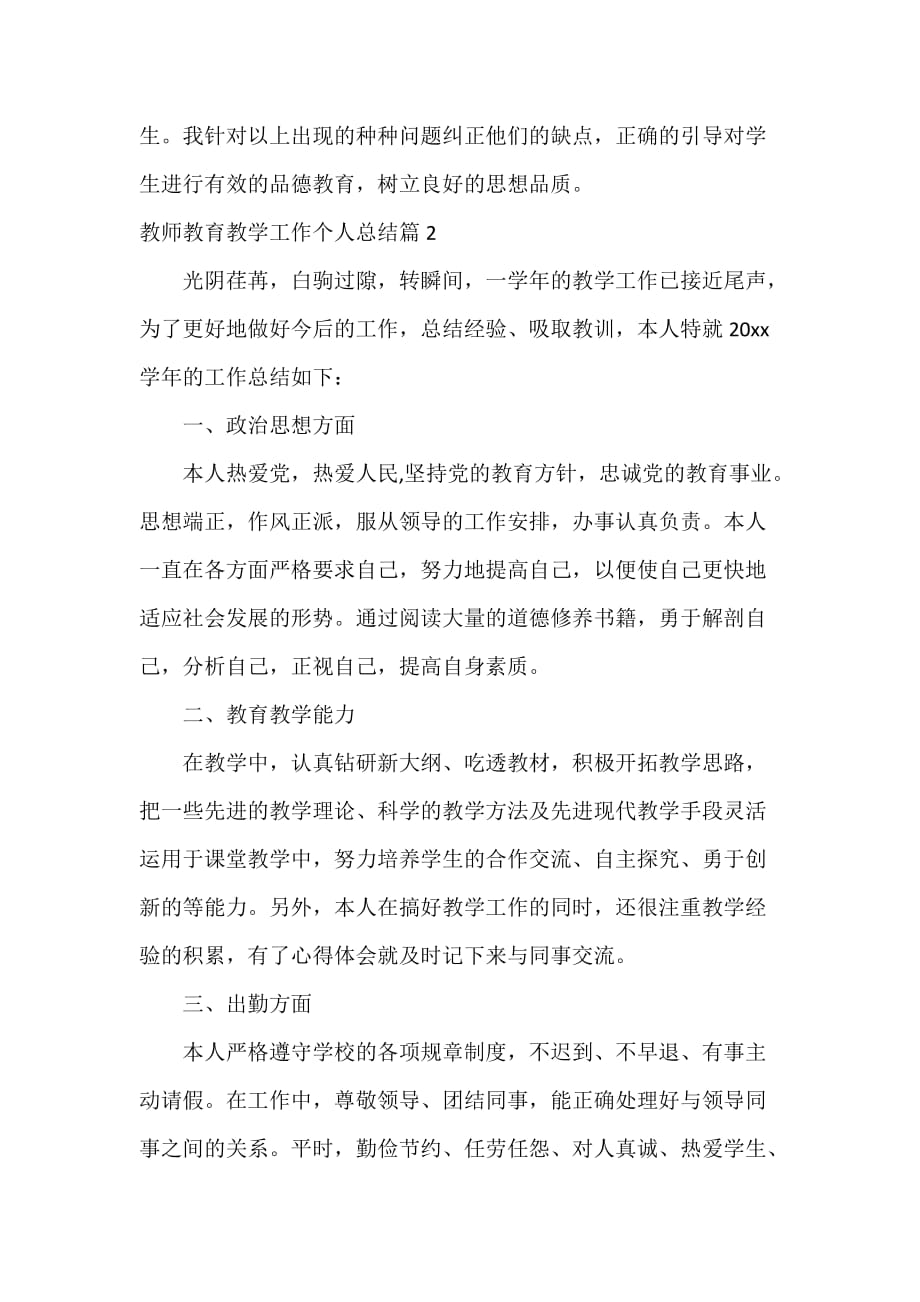 教学工作总结 教师教育教学工作个人总结_第3页