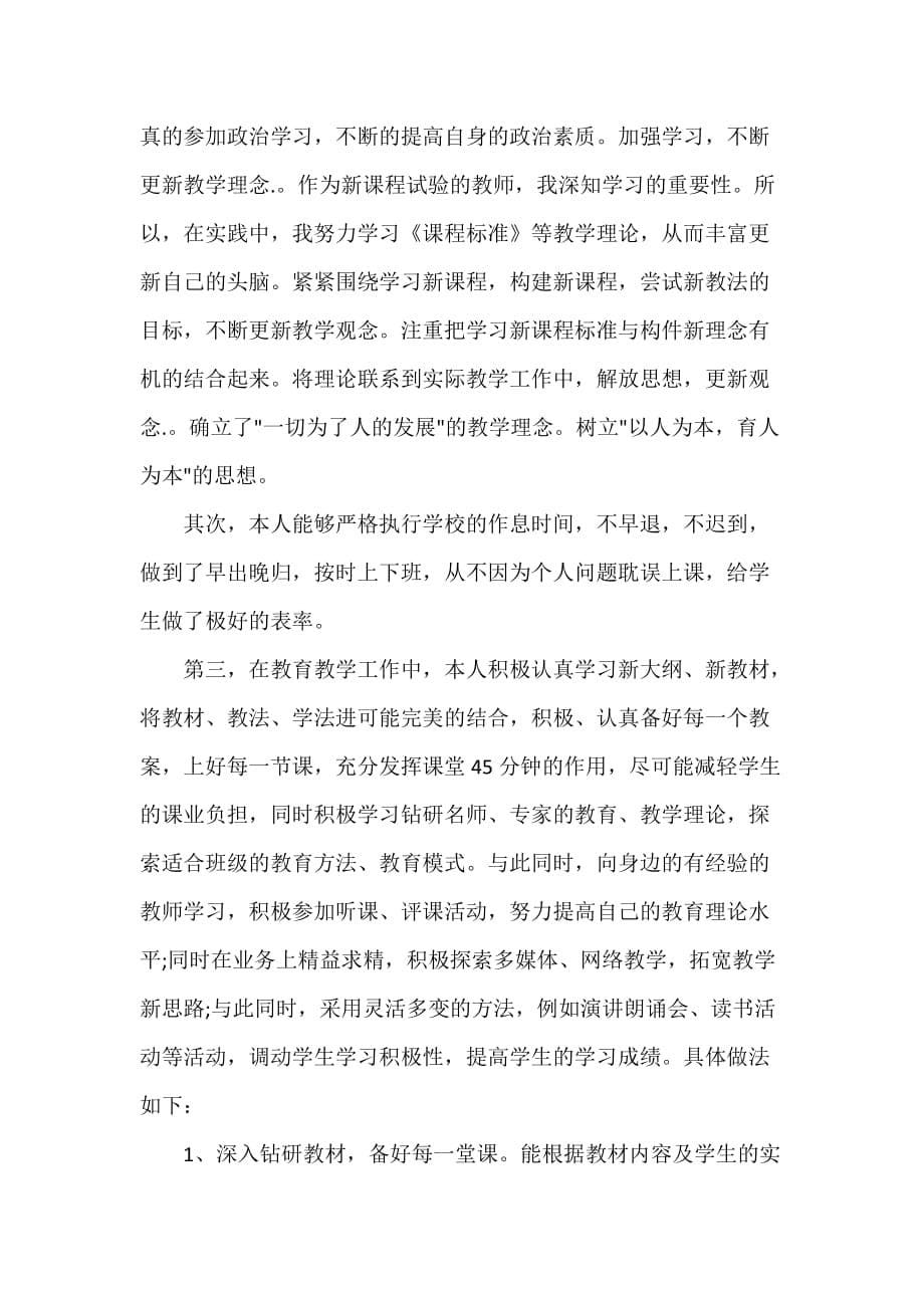 教学工作总结 教师教育教学工作个人总结_第5页