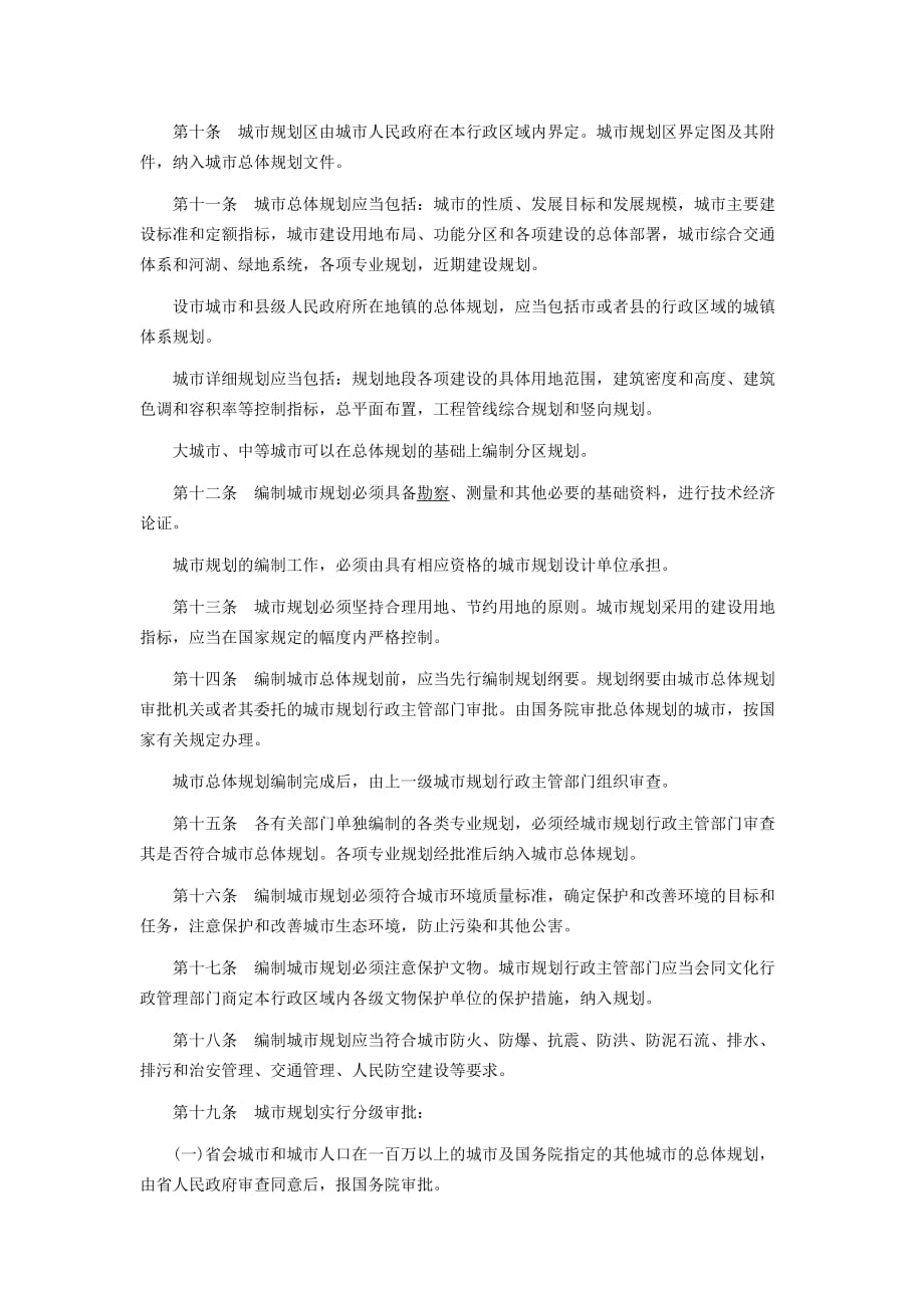 （城市规划）河北省城市规划条例_第2页
