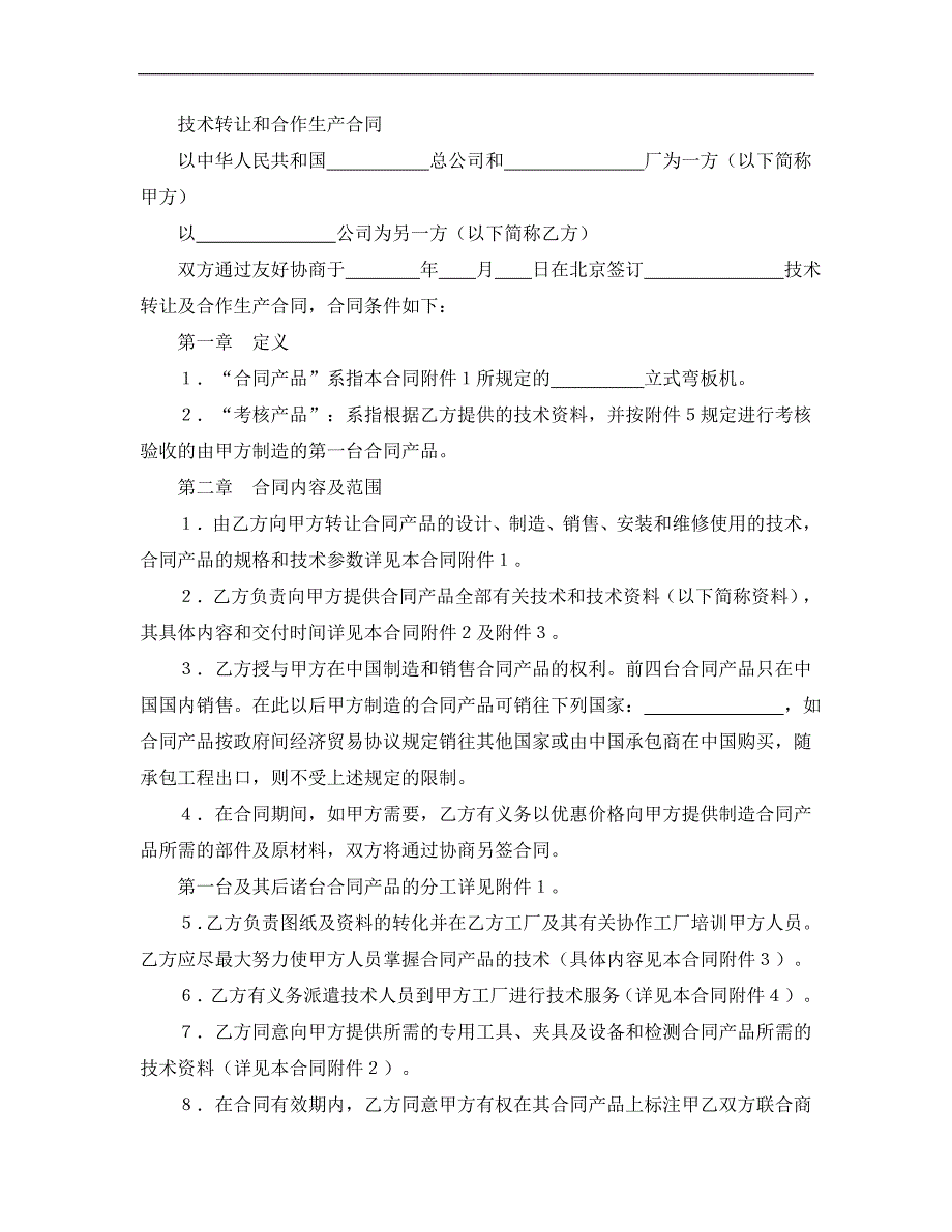 技术转让和合作生产合同经典的模板_第1页