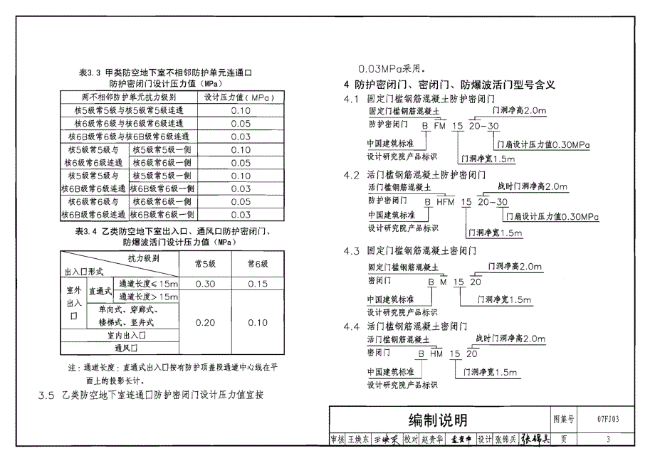 【建筑专业】07FJ03 防空地下室防护设备选用4 06_第3页