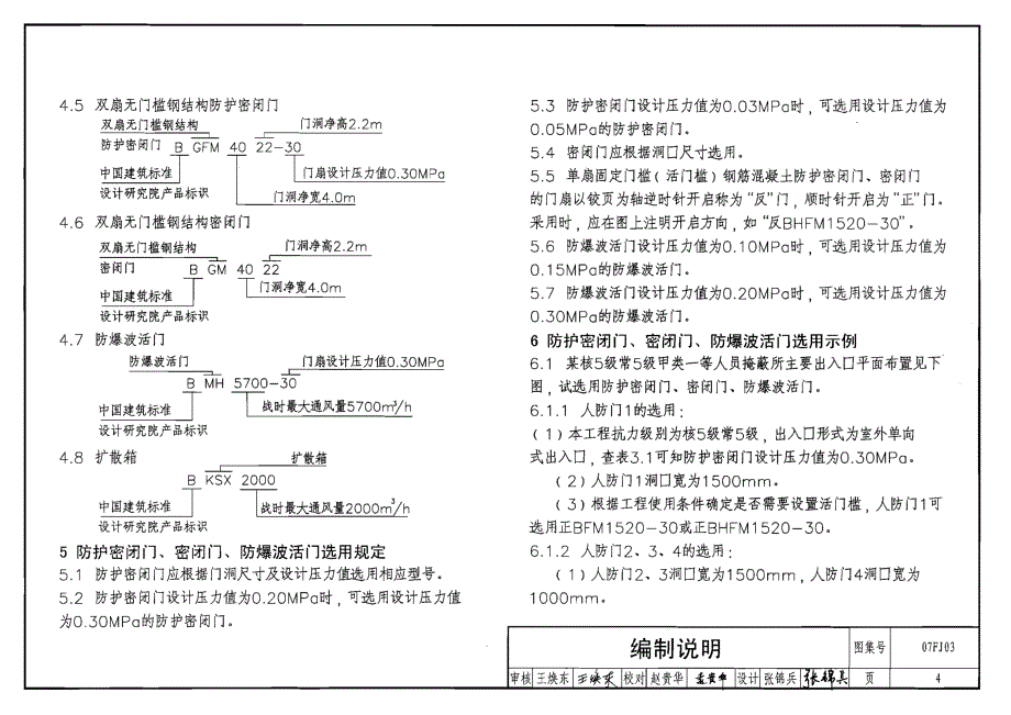 【建筑专业】07FJ03 防空地下室防护设备选用4 06_第4页