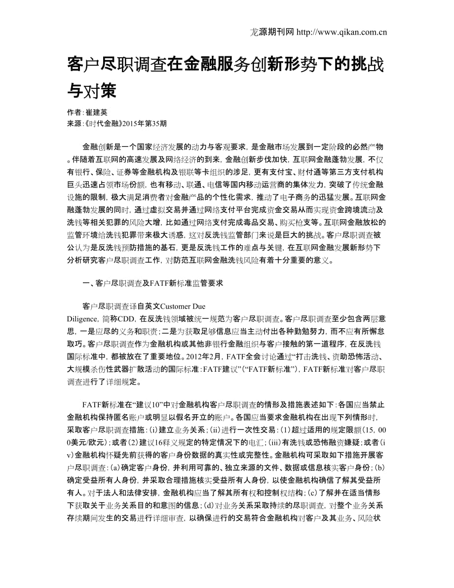 （售后服务）客户尽职调查在金融服务创新形势下的挑战与对策_第1页