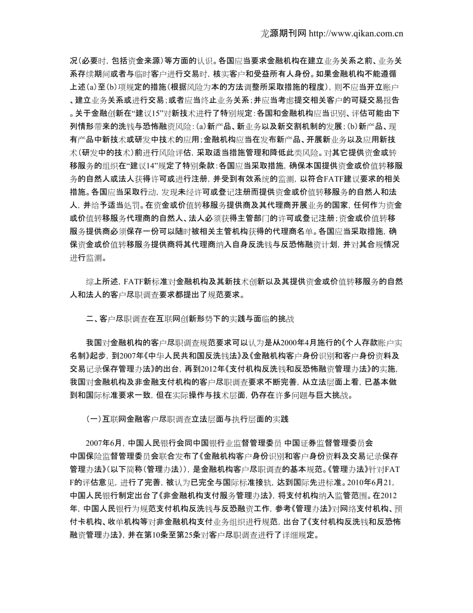 （售后服务）客户尽职调查在金融服务创新形势下的挑战与对策_第2页