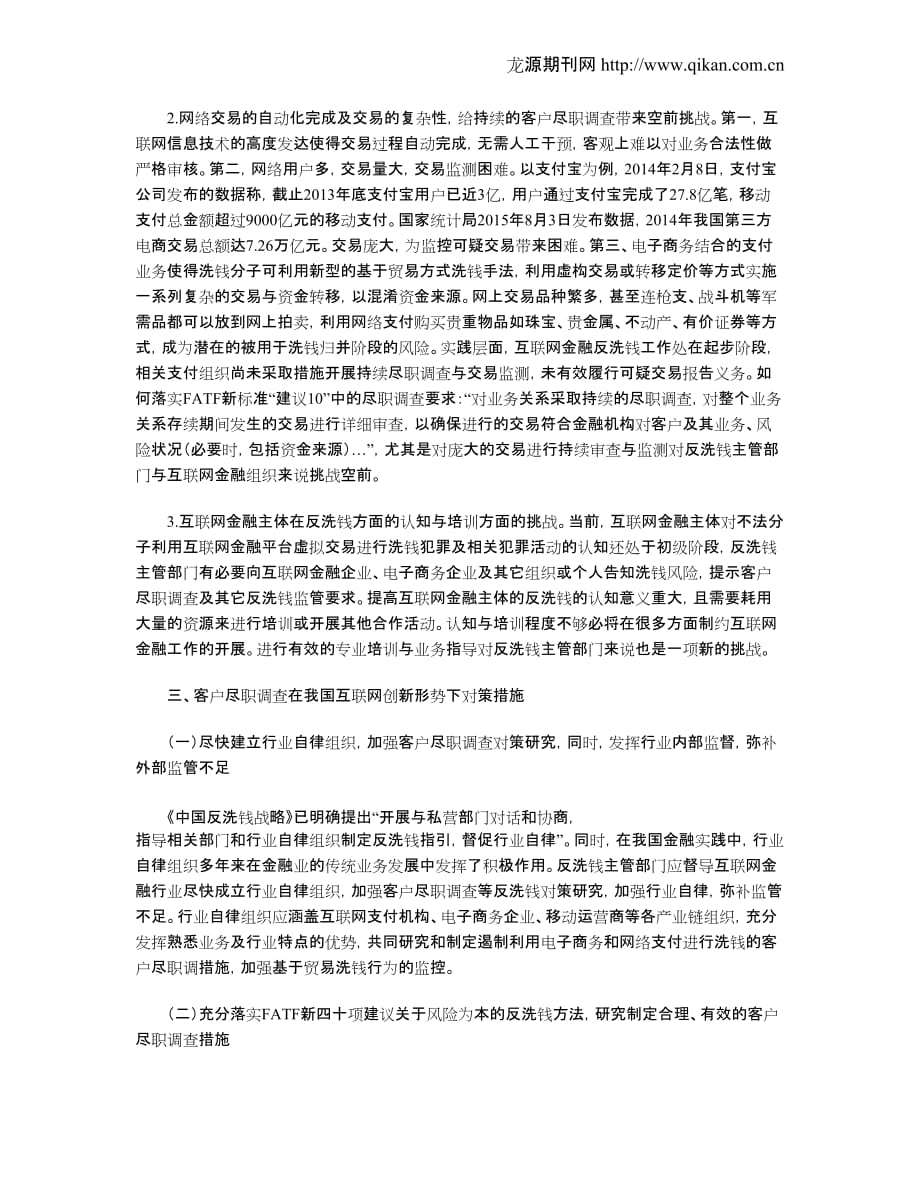 （售后服务）客户尽职调查在金融服务创新形势下的挑战与对策_第4页