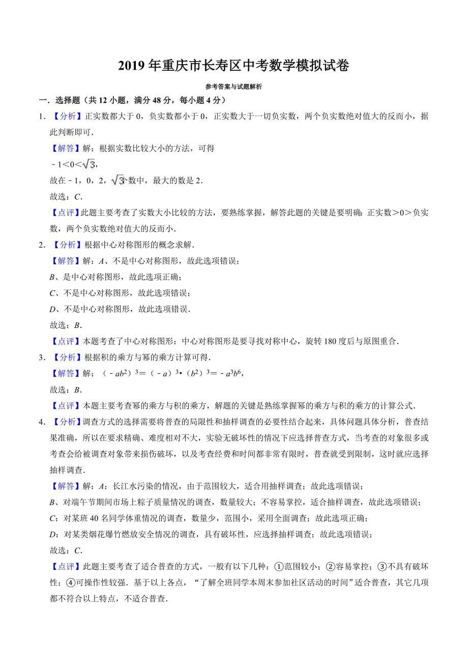 2019年重庆市长寿区中考数学模拟试卷(含答案)_第5页