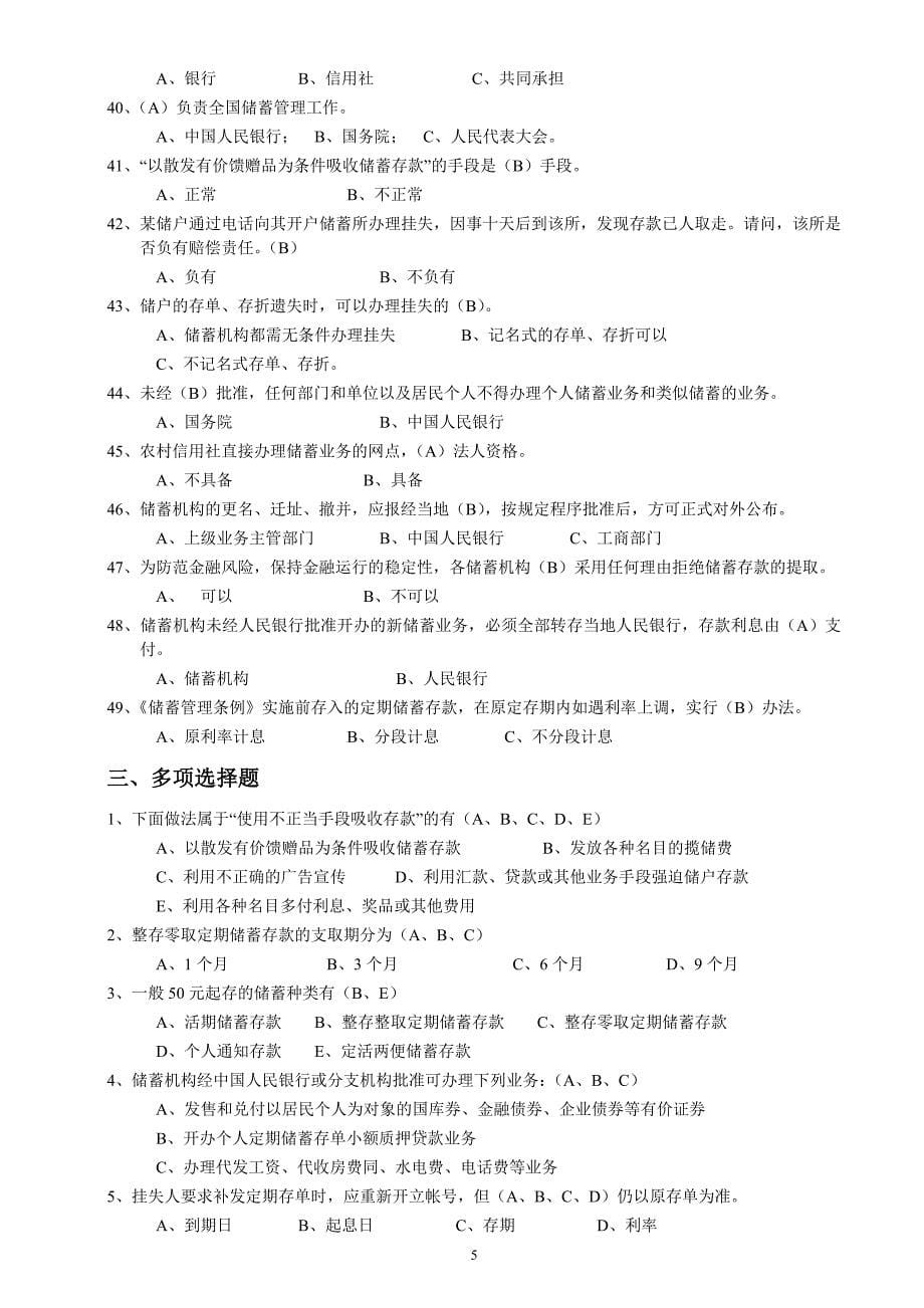 （招聘面试）中国邮政储蓄银行招聘考试真题题库_第5页