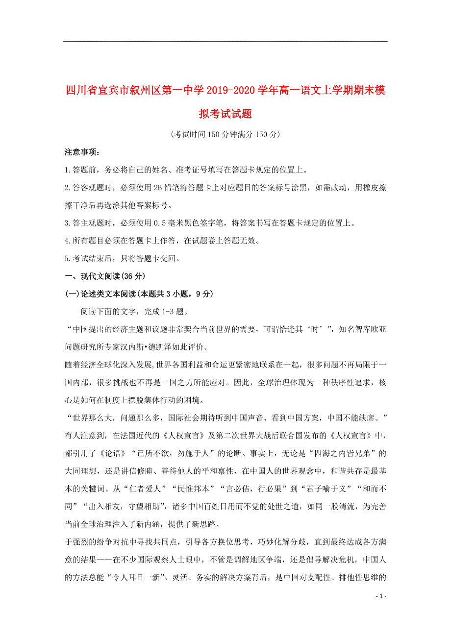 四川省2019_2020学年高一语文上学期期末模拟考试试题2020010302112_第1页