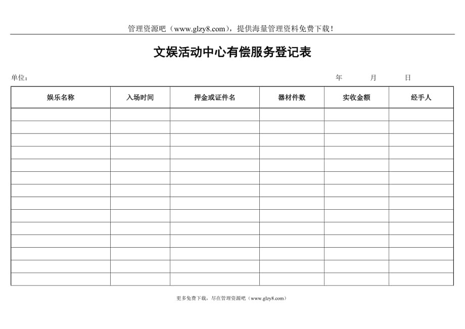 （售后服务）文娱活动中心有偿服务登记表_第1页