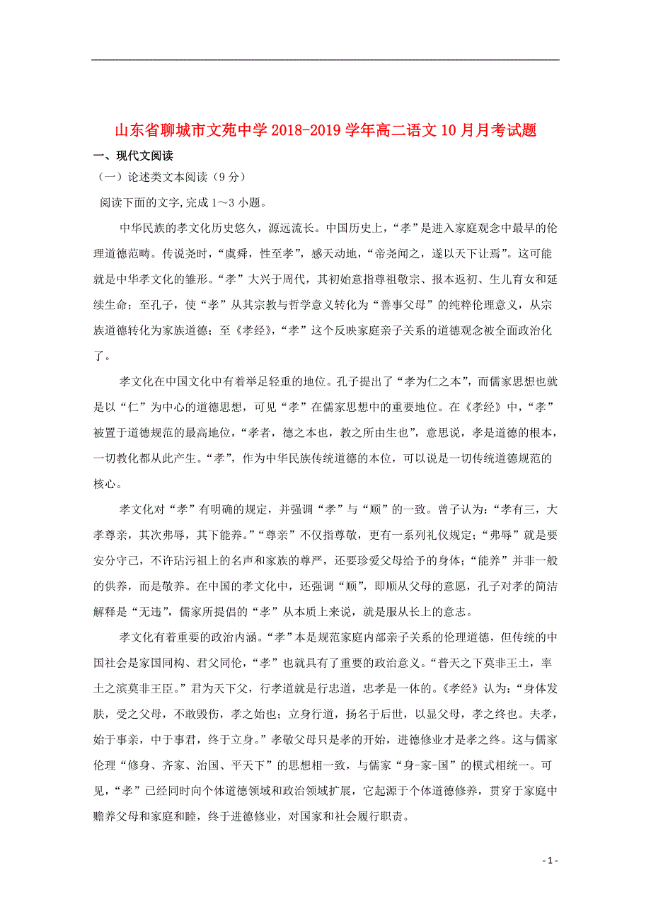 山东省聊城市文苑中学2018_2019学年高二语文10月月考试题201910230129_第1页