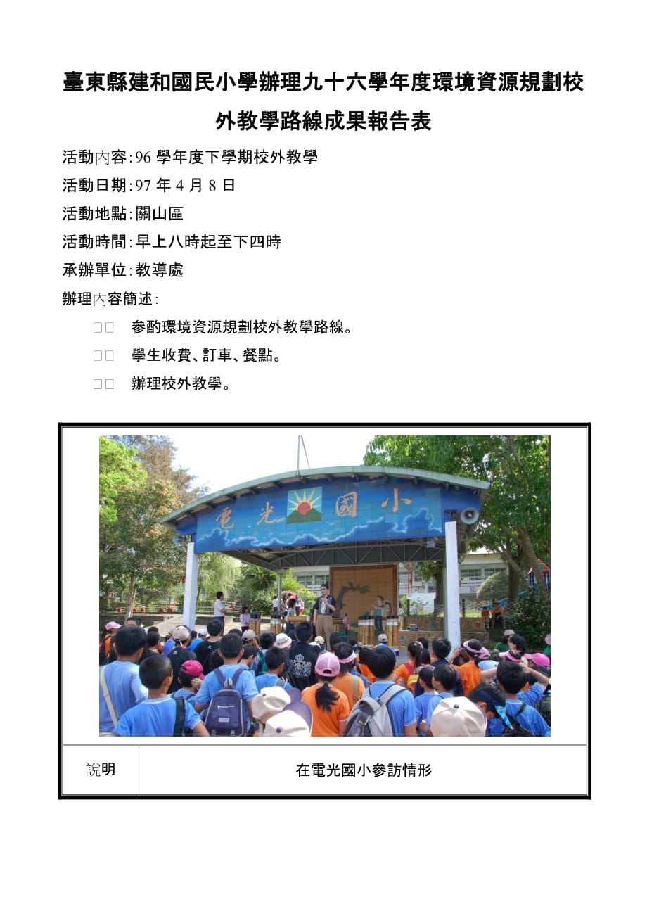 （环境管理）台东县建和国民小学办理九十六学年度环境资源_第1页