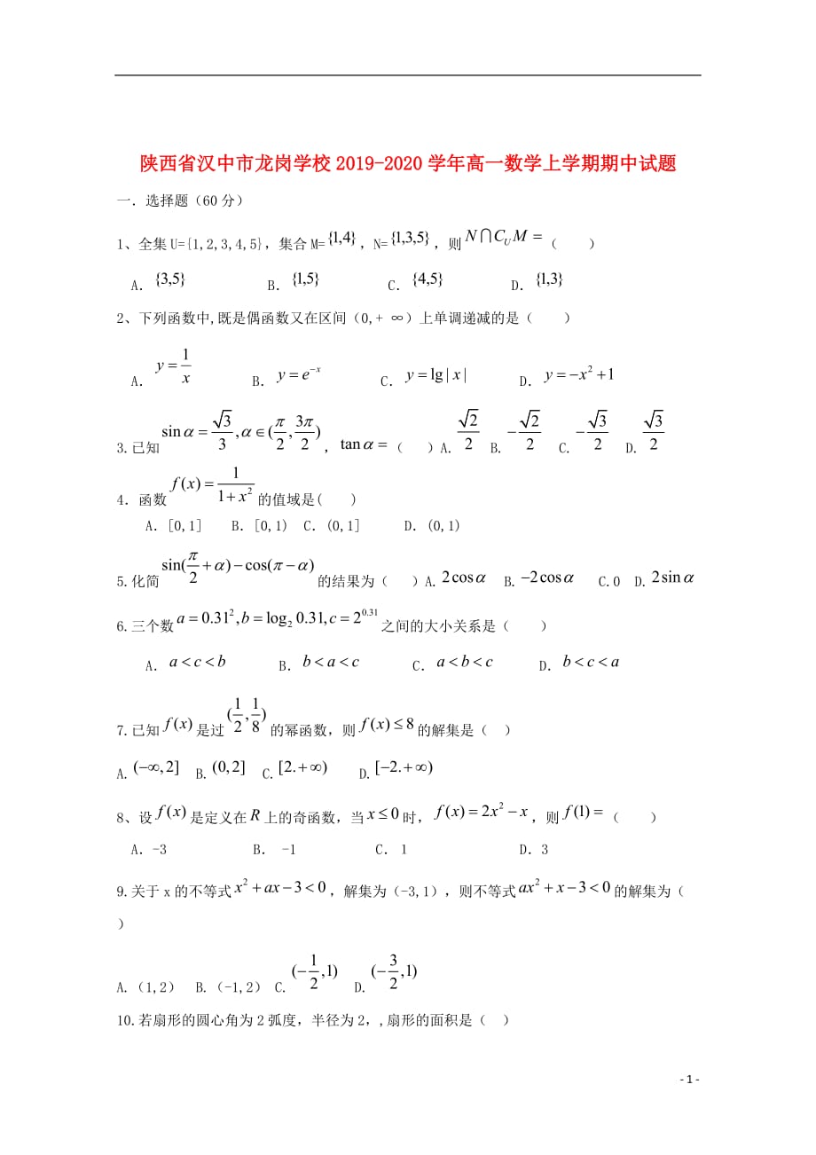 陕西省汉中市龙岗学校2019_2020学年高一数学上学期期中试题_第1页