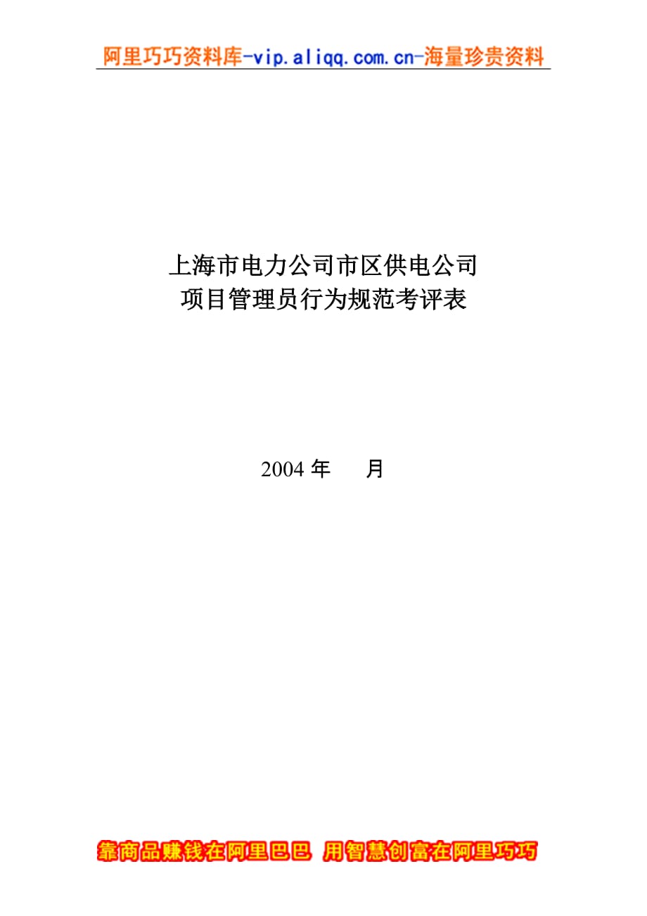 （电力行业）上海市电力公司市区供电公司项目管理员行为规范考评表_第1页