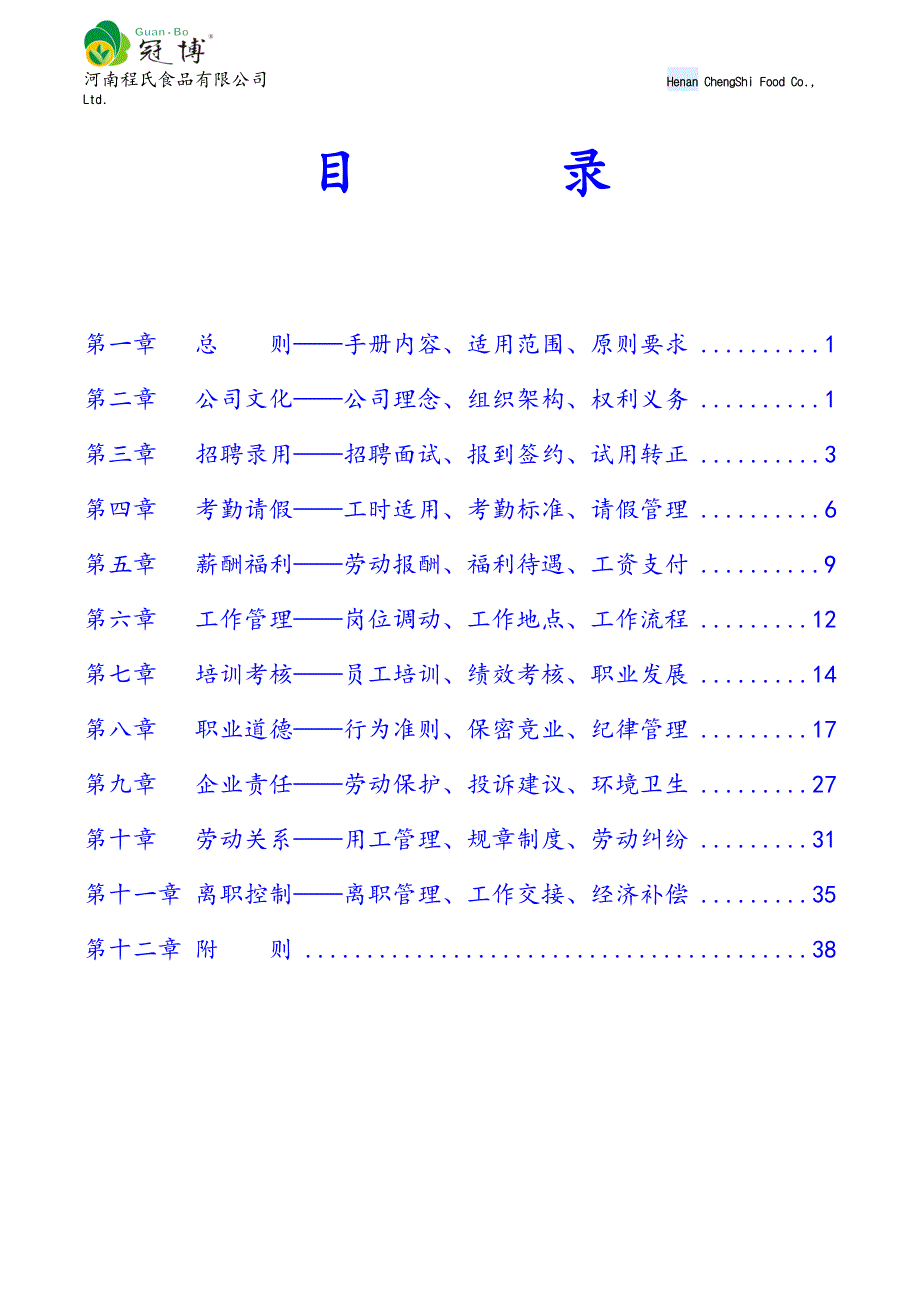 （员工手册）某食品有限公司员工手册_第2页