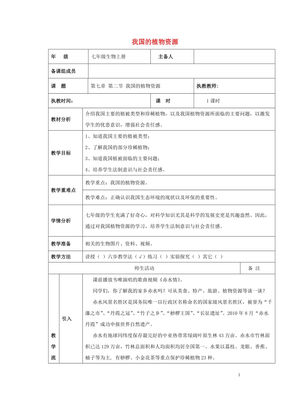 七年级生物上册第三单元生物圈中的绿色植物第7章绿色植物与生物圈7.2我国的植物资源教案（新版）北师大版_第1页