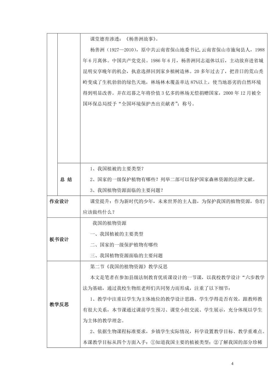 七年级生物上册第三单元生物圈中的绿色植物第7章绿色植物与生物圈7.2我国的植物资源教案（新版）北师大版_第4页