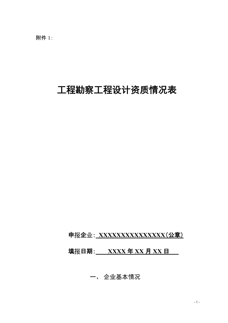 （建筑工程设计）工程勘察工程设计资质情况表_第1页