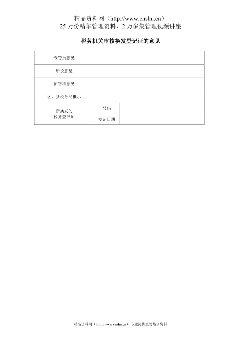 （税务规划）税务机关审核换发登记证的意见_第1页