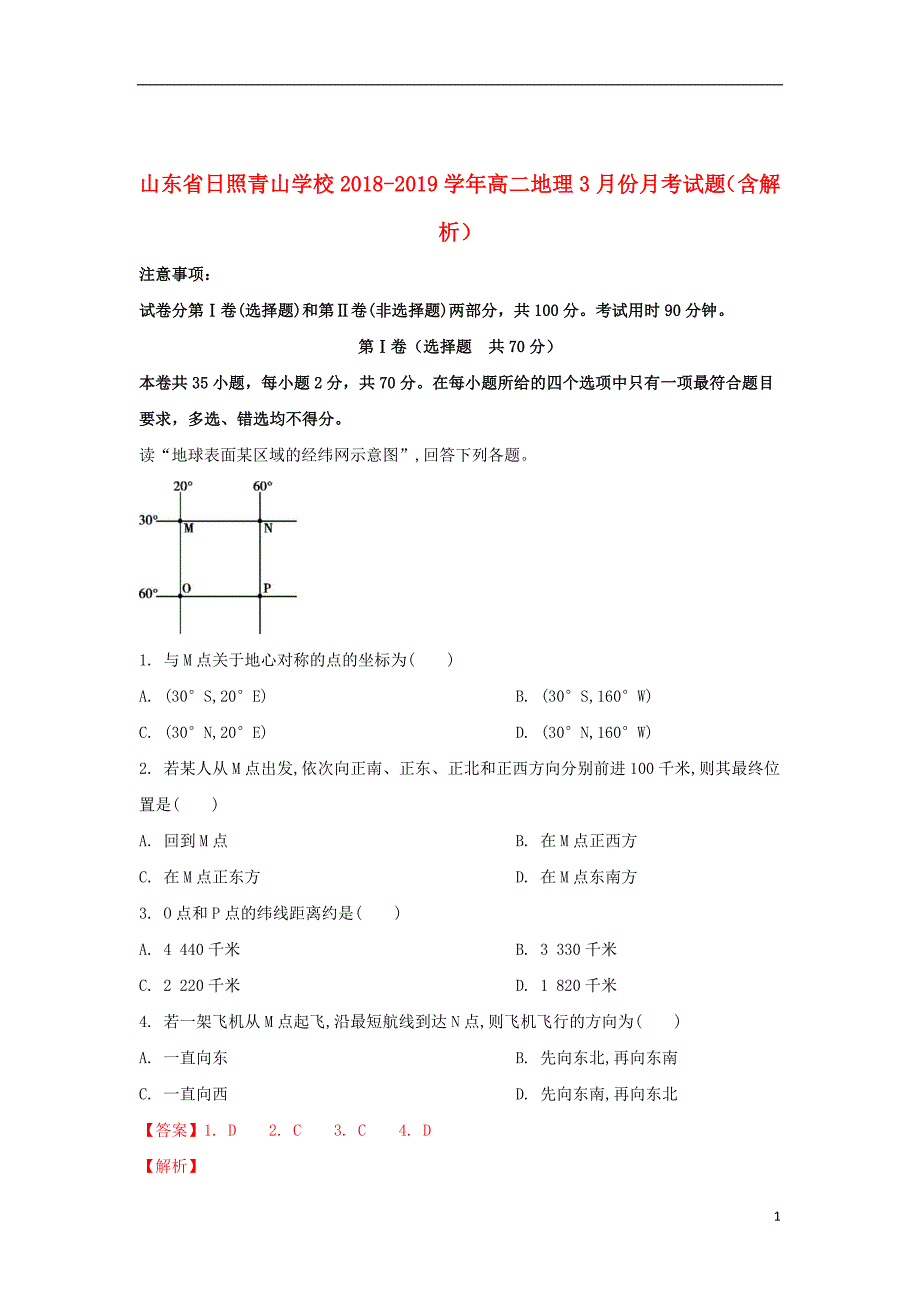 山东省日照青山学校2018_2019学年高二地理3月份月考试题（含解析）_第1页