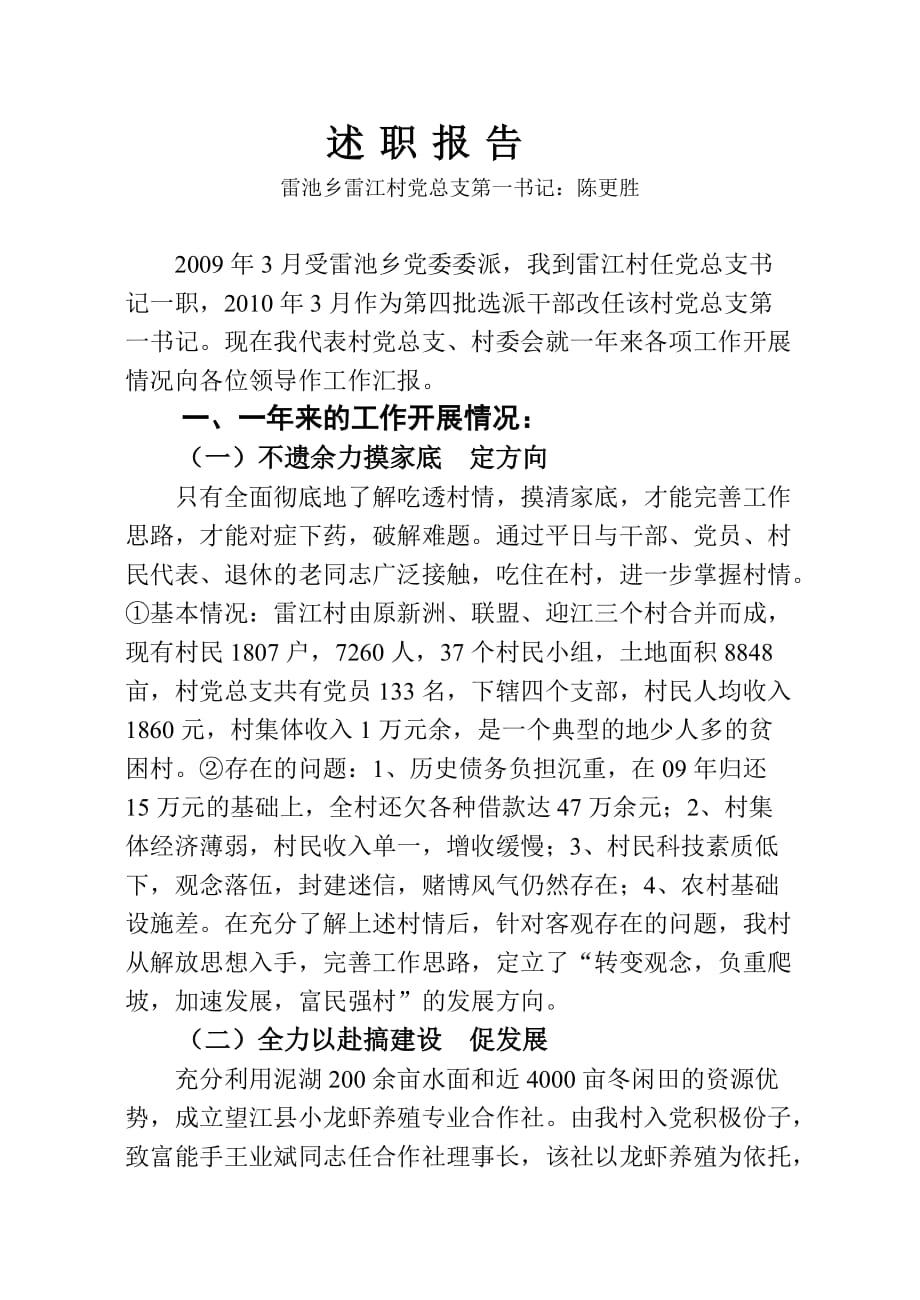 （人力资源知识）雷池乡雷江村党总支第一书记述职报告()_第1页