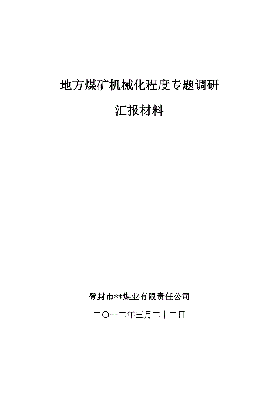 （机械制造行业）地方煤矿机械化程度专题调研汇报材料_第1页