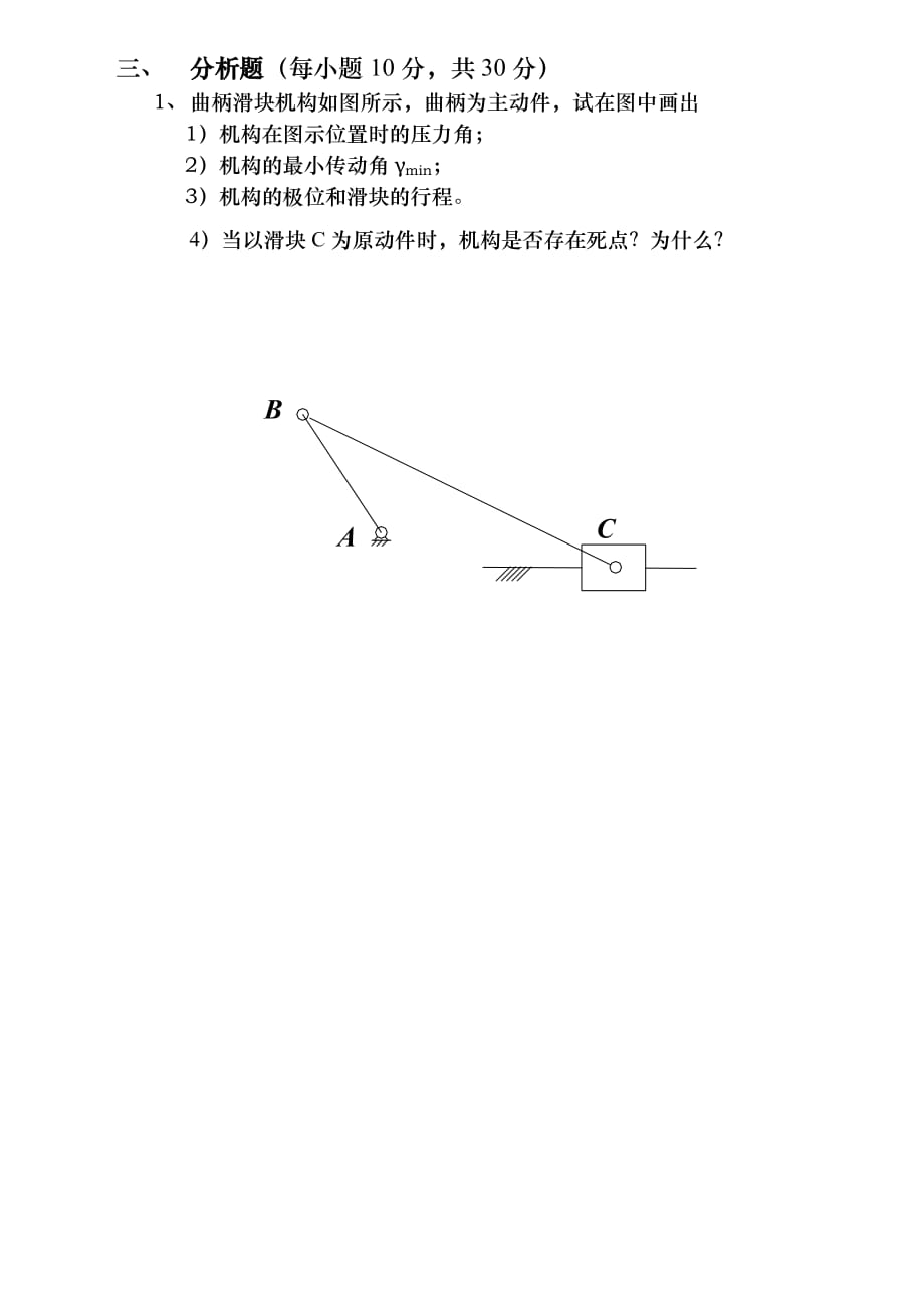 （机械制造行业）《机械原理》模拟题一_第3页