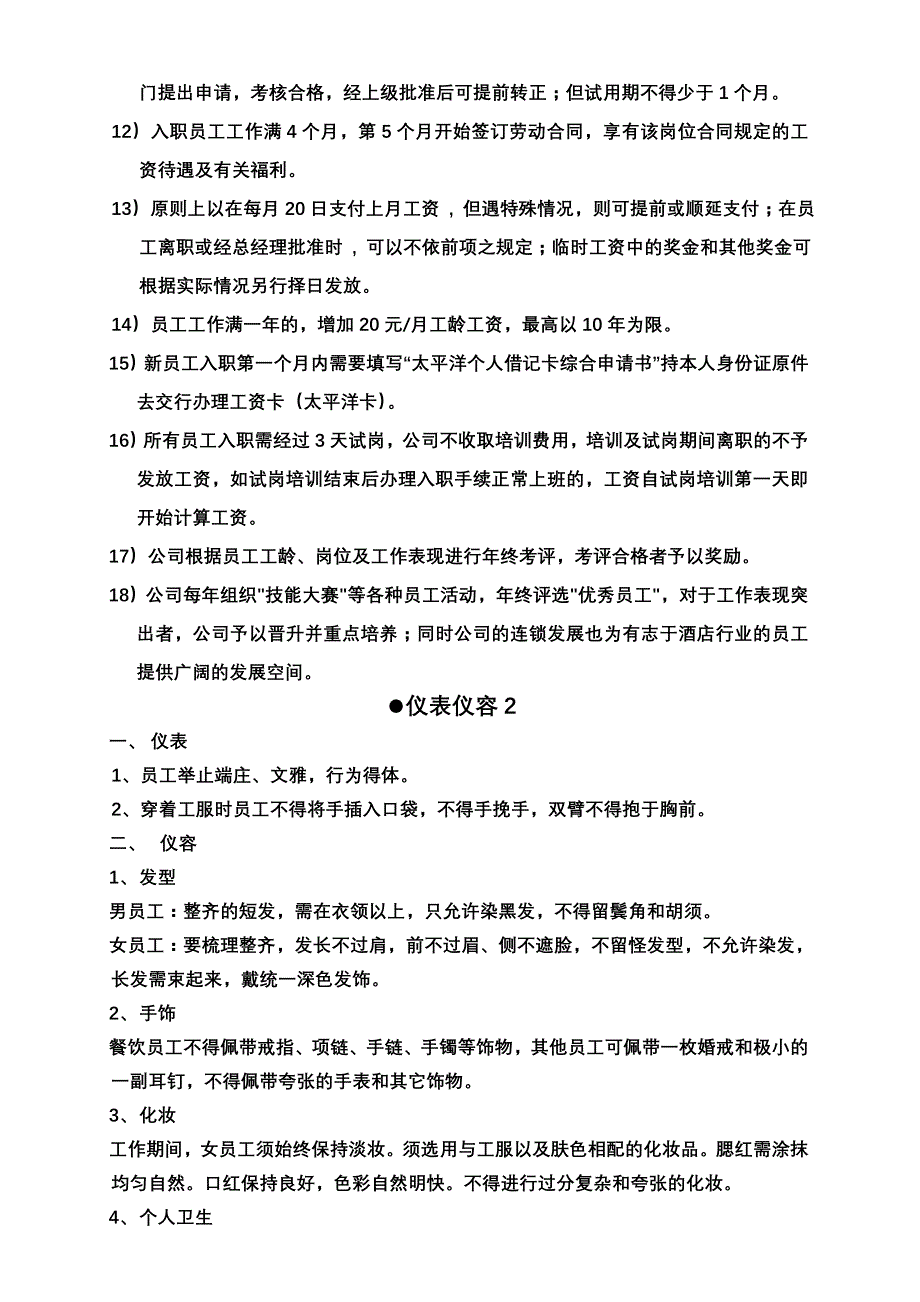 （新员工管理）连锁酒店新员工试岗培训教材()_第4页