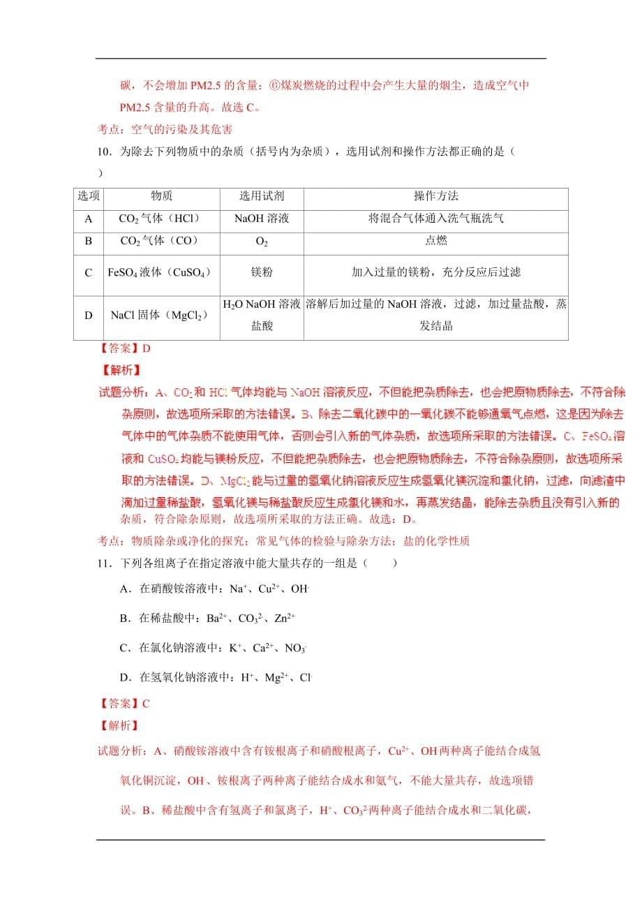 四川巴中2020中考化学综合模拟测试卷（含解析）_第5页