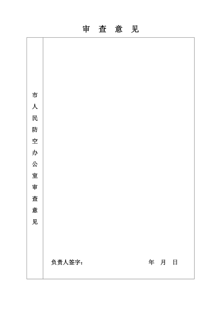 （建筑工程设计）人防工程施工图设计审批_第3页