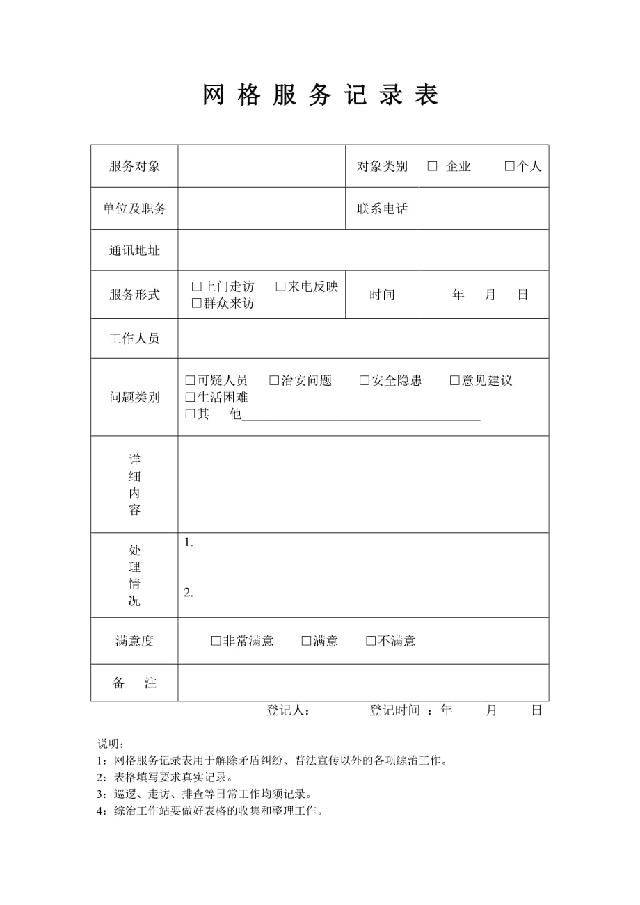 （售后服务）网格服务记录表_第1页