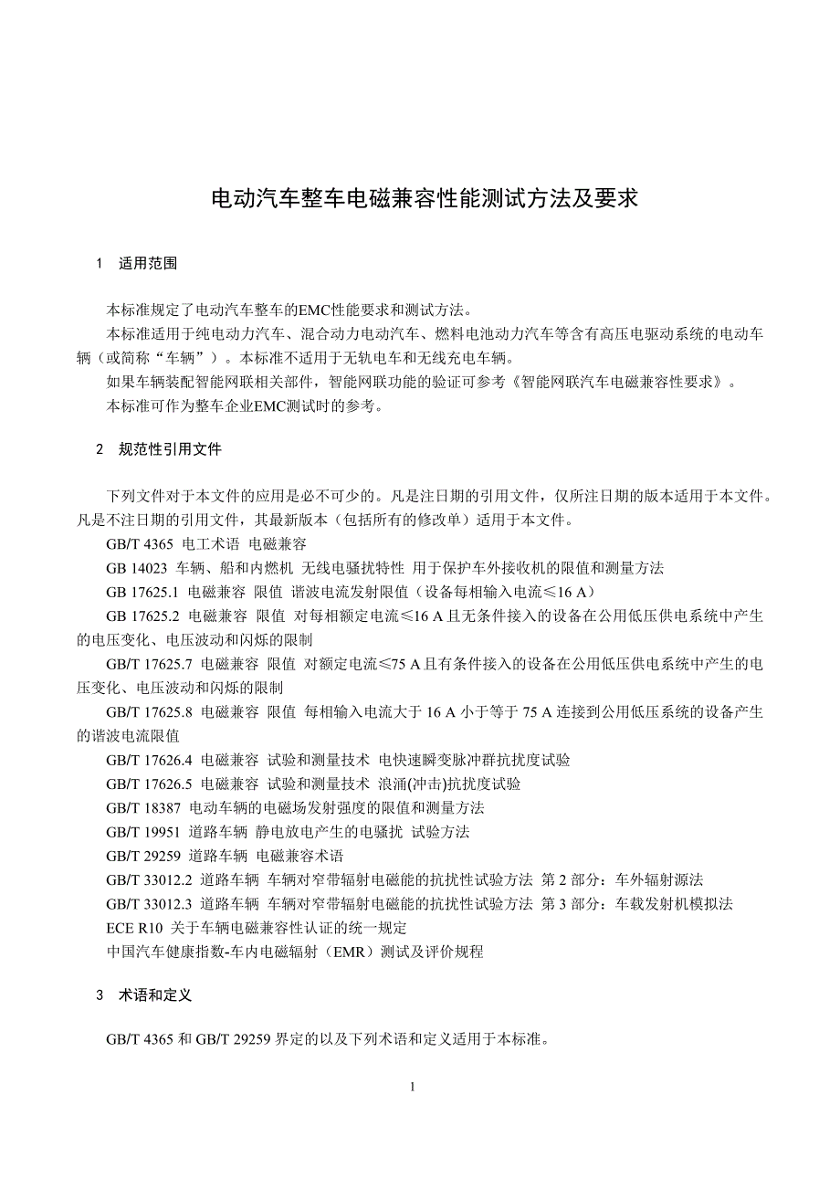 《电动汽车整车电磁兼容性能测试方法及要求》_第4页