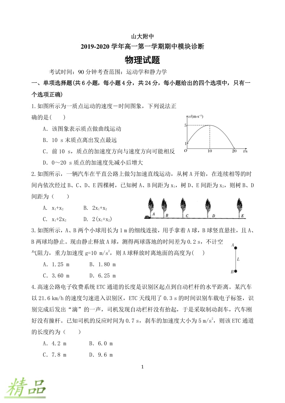 山西省2019-2020学年高一物理上学期期中试题_第1页