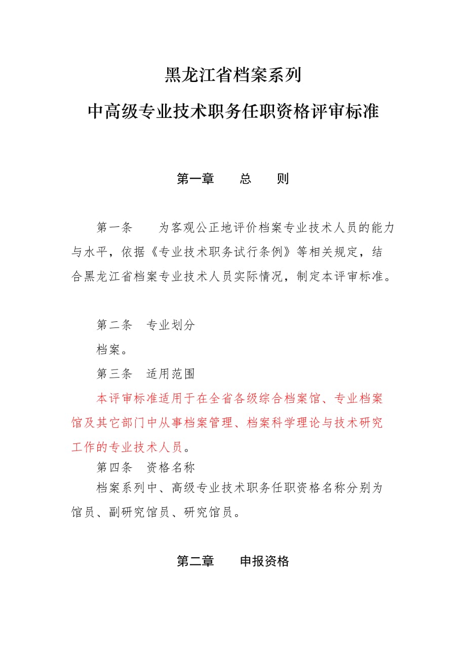 （人力资源知识）黑龙江中高级专业技术职务任职资格评审标准()_第1页