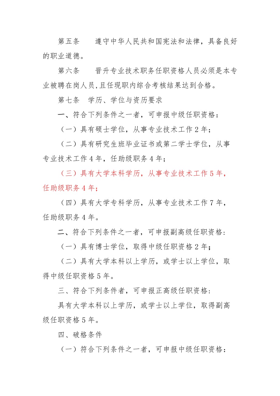 （人力资源知识）黑龙江中高级专业技术职务任职资格评审标准()_第2页