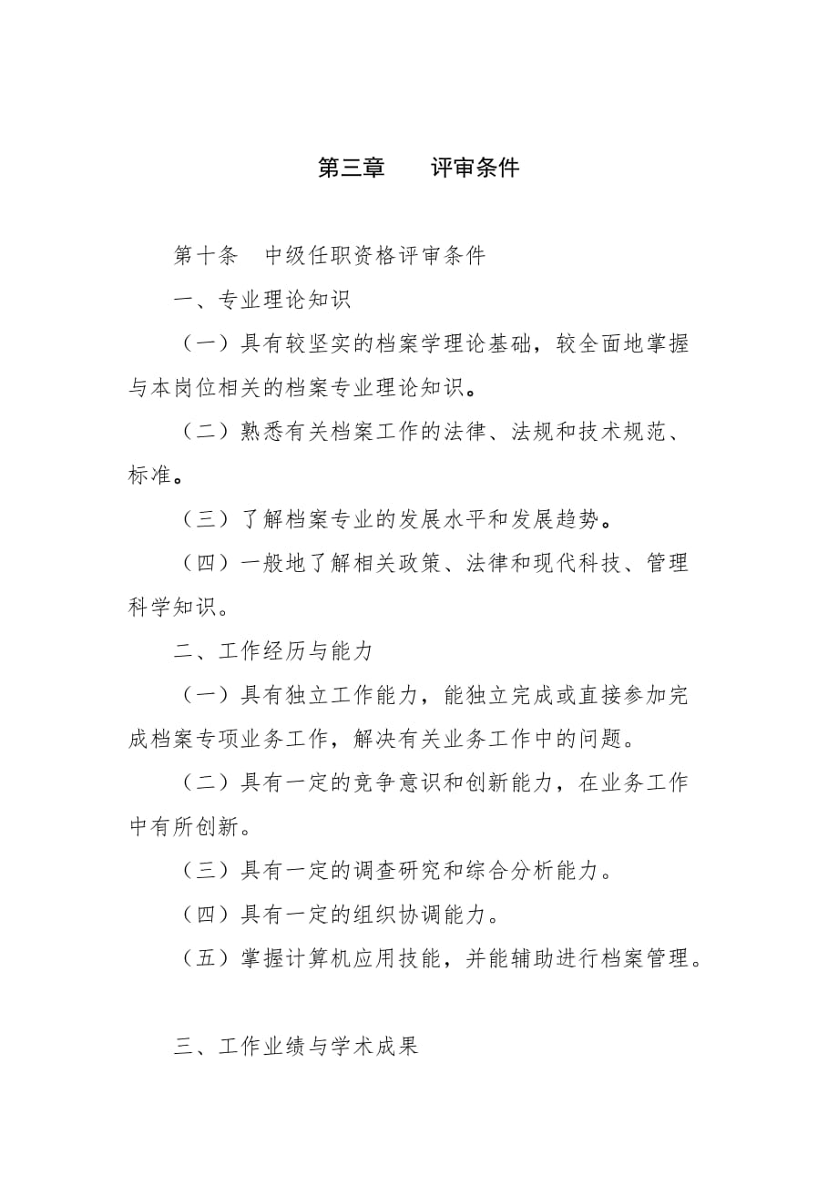 （人力资源知识）黑龙江中高级专业技术职务任职资格评审标准()_第4页